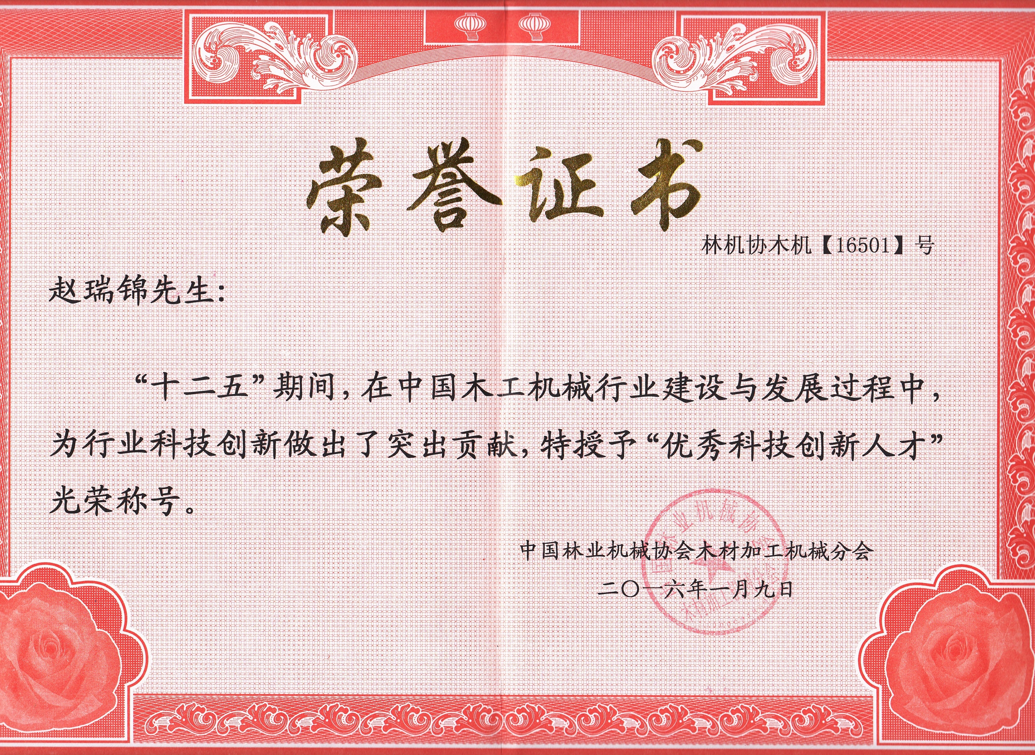 中國木工機械行業(yè)優(yōu)秀科技創(chuàng  )新人才2016年度